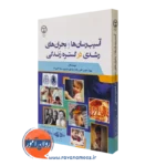 کتاب آسیب رسان ها و بحران های رشدی در گستره زندگی