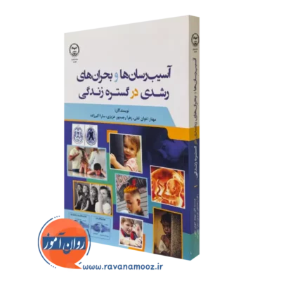 کتاب آسیب رسان ها و بحران های رشدی در گستره زندگی