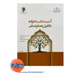 خرید و قیمت کتاب آسیب شناسی خانواده با نگرش به منابع اسلامی محمدرضا سالاری فر