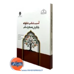 کتاب آسیب شناسی خانواده با نگرش به منابع اسلامی