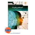 خرید کتاب آسیب شناسی روانی 1 غلامحسین جوانمرد انتشارات پیام نور