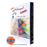 کتاب آسیب شناسی روانی سوزان نولن هوکسما جلد دوم
