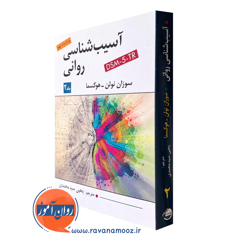 کتاب آسیب شناسی روانی سوزان نولن هوکسما جلد دوم