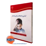 کتاب آشنایی با اختلالات رفتاری کودکان جهاد دانشگاهی