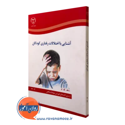 کتاب آشنایی با اختلالات رفتاری کودکان آزاده خالقی جهاد دانشگاهی