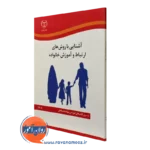 کتاب آشنایی با روش های ارتباط و آموزش خانواده جهاد دانشگاهی