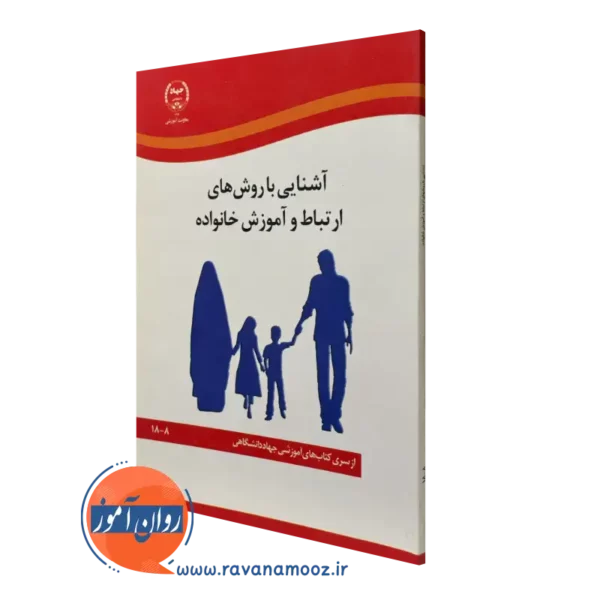 کتاب آشنایی با روش های ارتباط و آموزش خانواده جهاد دانشگاهی