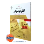 کتاب آمار توصیفی علوم رفتاری اجتماعی آناهیتا تاشک