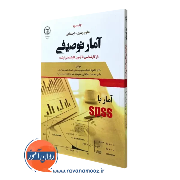 کتاب آمار توصیفی علوم رفتاری اجتماعی آناهیتا تاشک