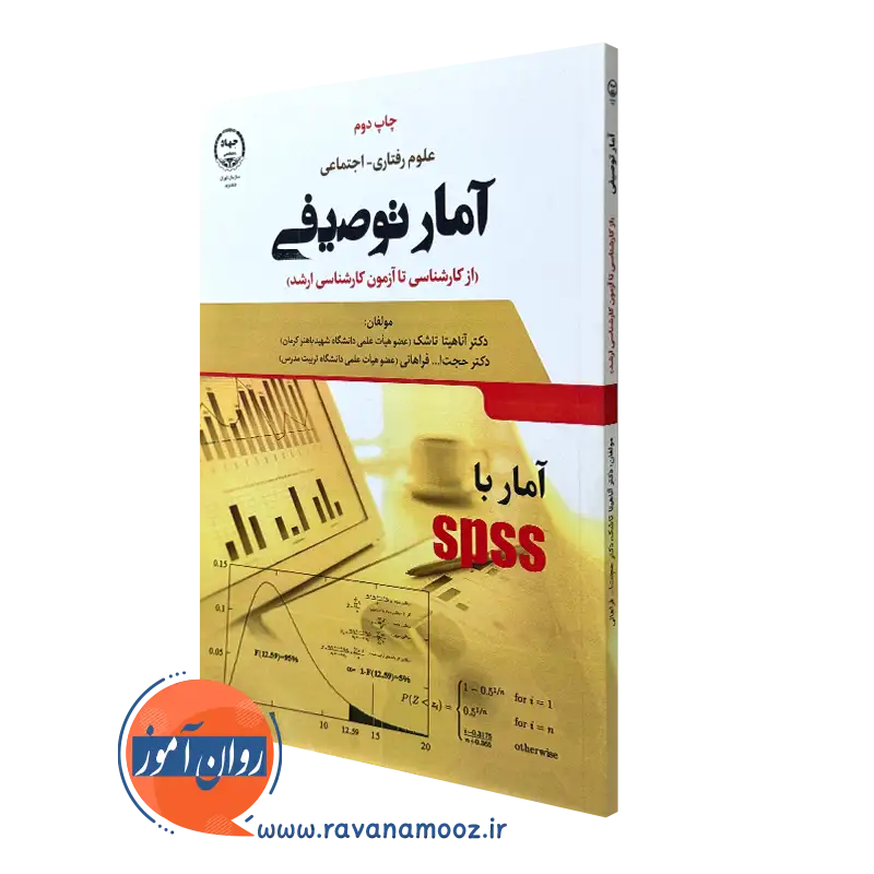 کتاب آمار توصیفی علوم رفتاری اجتماعی آناهیتا تاشک