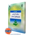 کتاب آموزش دینی روش تدریس هدیه های آسمان