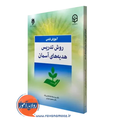 کتاب آموزش دینی روش تدریس هدیه های آسمان