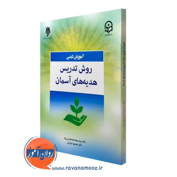 کتاب آموزش دینی روش تدریس هدیه های آسمان