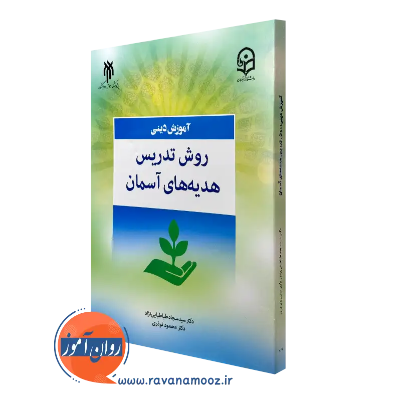 کتاب آموزش دینی روش تدریس هدیه های آسمان