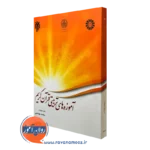 کتاب آموزه های تربیتی قرآن کریم محمد بهشتی