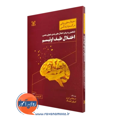 کتاب اختلال طیف اوتیسم استفانی ام وو