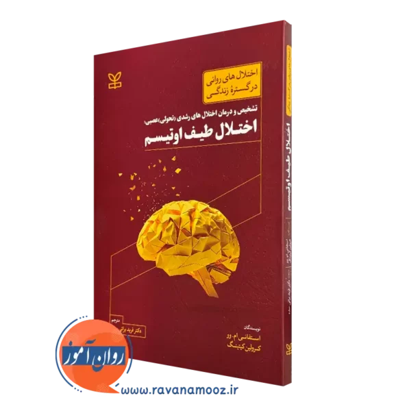 کتاب اختلال طیف اوتیسم استفانی ام وو