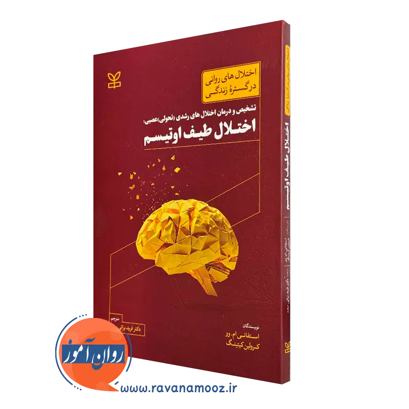 کتاب اختلال طیف اوتیسم استفانی ام وو