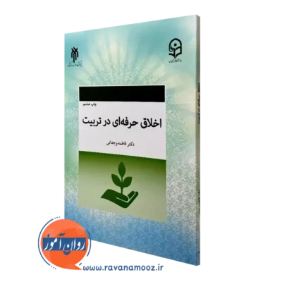 کتاب اخلاق حرفه ای در تربیت فاطمه وجدانی