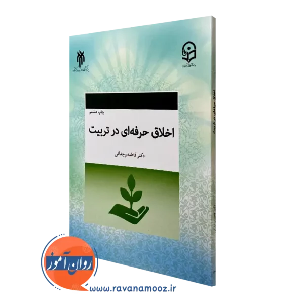 کتاب اخلاق حرفه ای در تربیت فاطمه وجدانی