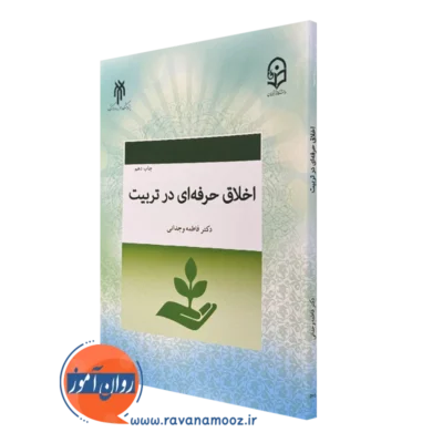 خرید و قیمت کتاب اخلاق حرفه ای در تربیت فاطمه وجدانی