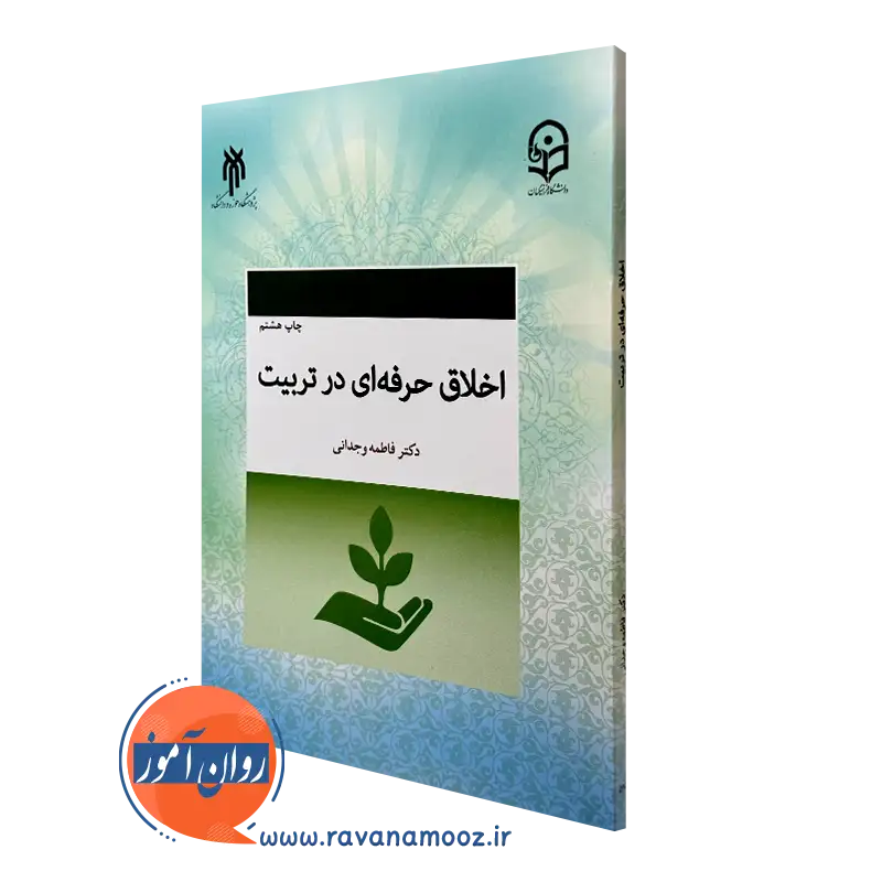 کتاب اخلاق حرفه ای در تربیت فاطمه وجدانی