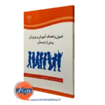 کتاب اصول و اهداف آموزش و پرورش جهاد دانشگاهی