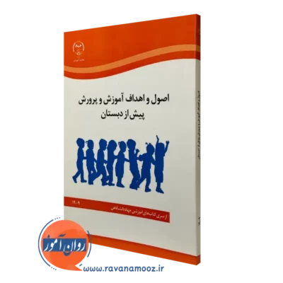 کتاب اصول و اهداف آموزش و پرورش پیش از دبستان عباس گورانی