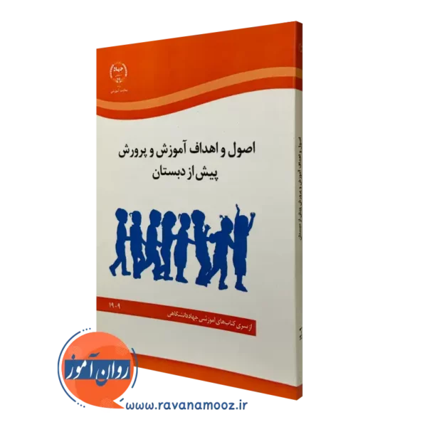 کتاب اصول و اهداف آموزش و پرورش جهاد دانشگاهی