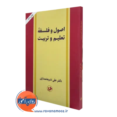 کتاب اصول و فلسفه تعلیم و تربیت علی شریعتمداری انتشارات امیرکبیر