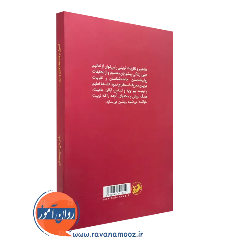 قیمت کتاب اصول و فلسفه تعلیم و تربیت علی شریعتمداری امیرکبیر