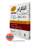 کتاب اناگرام شخصیت شناسی در کار و زندگی هلن پالمر
