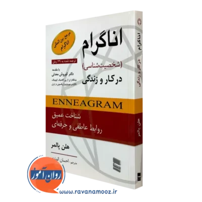کتاب اناگرام شخصیت شناسی در کار و زندگی هلن پالمر ترجمه احسان الوندی