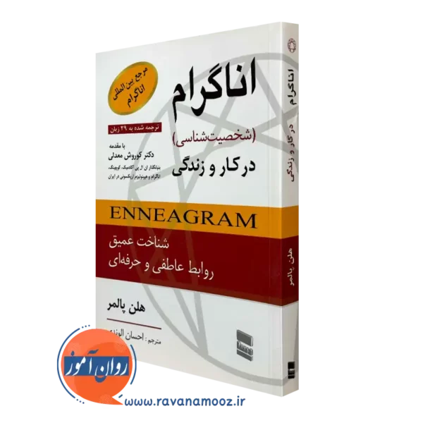 کتاب اناگرام شخصیت شناسی در کار و زندگی هلن پالمر