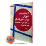 کتاب بازی هایی برای آموزش مهارت های زندگی به کودکان و نوجوانان