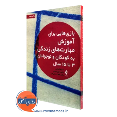کتاب بازی هایی برای آموزش مهارت های زندگی به کودکان و نوجوانان