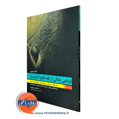 کتاب تمرین بازیابی زندگی از یک تجربه آسیب زا