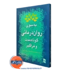 کتاب به سوی روان درمانی کوتاه مدت و فراگیر