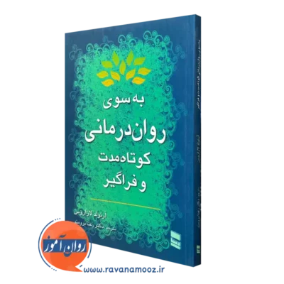 کتاب به سوی روان درمانی کوتاه مدت و فراگیر آرنولد لازاروس ترجمه برومند