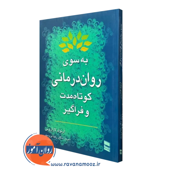 کتاب به سوی روان درمانی کوتاه مدت و فراگیر