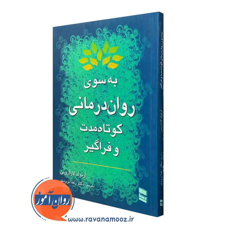 کتاب به سوی روان درمانی کوتاه مدت و فراگیر