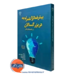 کتاب بیش فعالی و نقص توجه در بزرگسالان و رهنمودهای بالینی