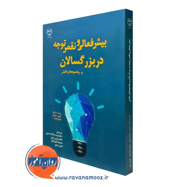 کتاب بیش فعالی و نقص توجه در بزرگسالان و رهنمودهای بالینی