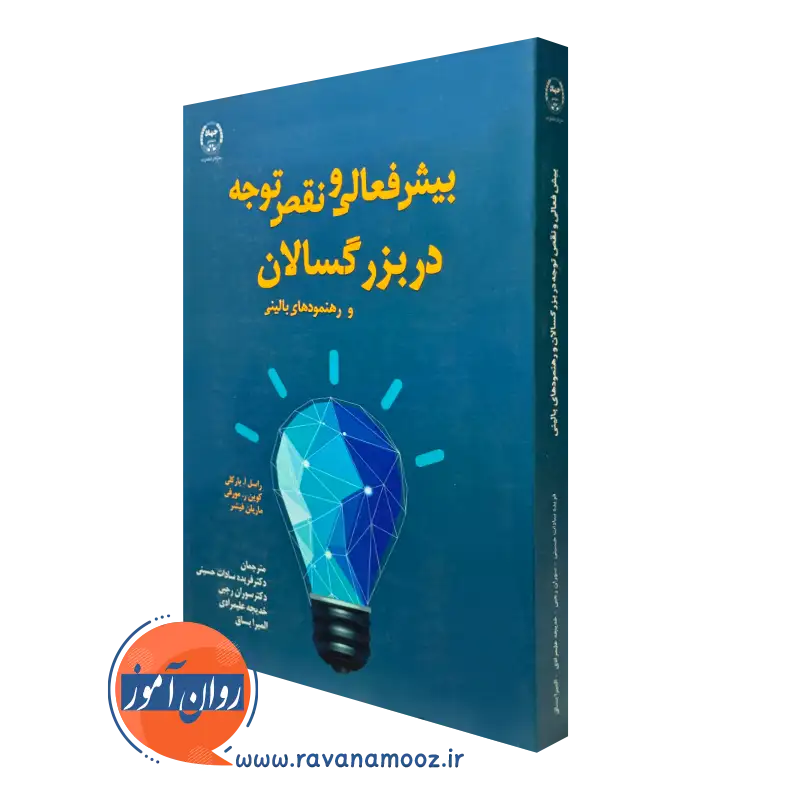 کتاب بیش فعالی و نقص توجه در بزرگسالان و رهنمودهای بالینی