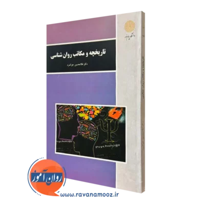کتاب تاریخچه و مکاتب روانشناسی پیام نور