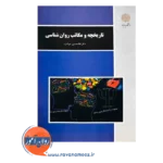 خرید و قیمت کتاب تاریخچه و مکاتب روانشناسی جوانمرد