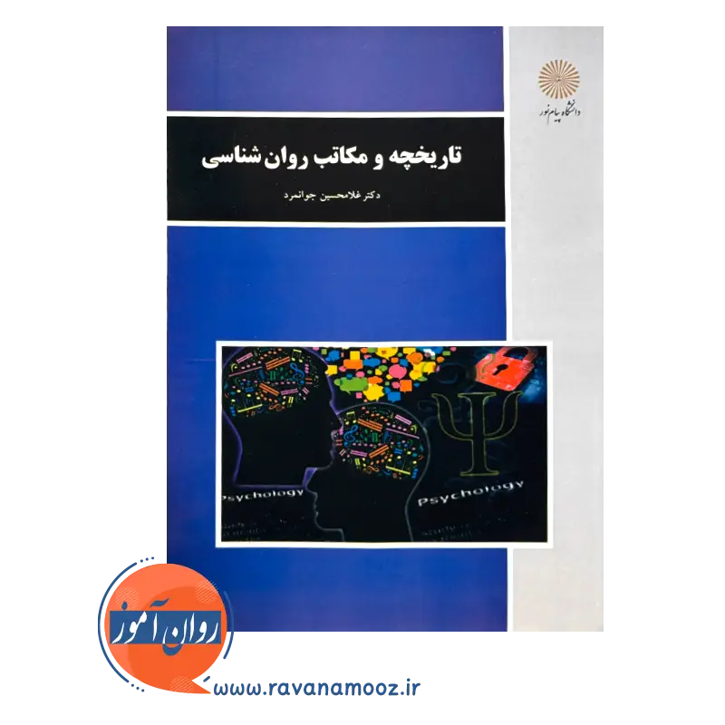 خرید و قیمت کتاب تاریخچه و مکاتب روانشناسی جوانمرد