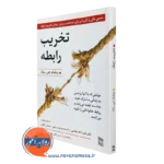 کتاب تخریب رابطه ویلیام جی ماتا