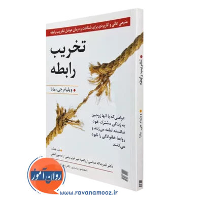 کتاب تخریب رابطه ویلیام جی ماتا ترجمه قدرت اله عباسی نشر رسا