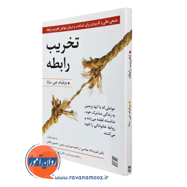 کتاب تخریب رابطه ویلیام جی ماتا